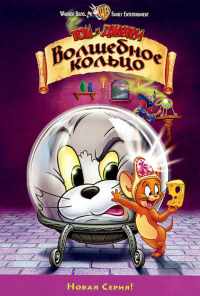 Том и Джерри: Волшебное кольцо (2001) онлайн бесплатно