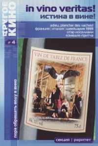 смотреть Истина в вине (1999) онлайн бесплатно в хорошем качестве без регистрации