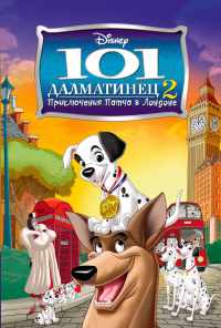 101 далматинец 2: Приключения Патча в Лондоне (2003) онлайн бесплатно