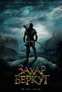 Захар Беркут (2019) онлайн бесплатно