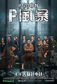 Шторм P (2019) онлайн бесплатно