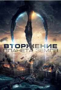 Вторжение: Планета Земля (2019) онлайн бесплатно