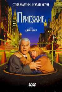 смотреть Приезжие (1999) онлайн бесплатно в хорошем качестве без регистрации