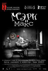 смотреть Мэри и Макс (2009) онлайн бесплатно в хорошем качестве без регистрации