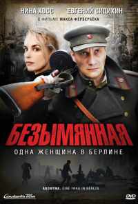 смотреть Безымянная - одна женщина в Берлине (2008) онлайн бесплатно в хорошем качестве без регистрации