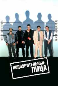 смотреть Подозрительные лица (1995) онлайн бесплатно в хорошем качестве без регистрации