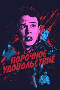 Порочное удовольствие (2020) онлайн бесплатно