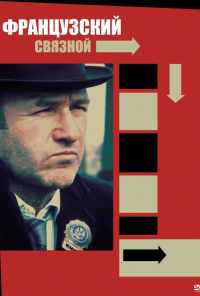 смотреть Французский связной (1971) онлайн бесплатно в хорошем качестве без регистрации