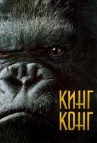 Кинг Конг (2005) онлайн бесплатно