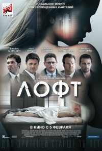 смотреть Лофт (2013) онлайн бесплатно в хорошем качестве без регистрации