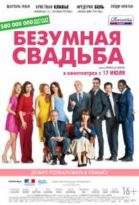смотреть Безумная свадьба (2014) онлайн бесплатно в хорошем качестве без регистрации