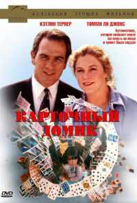 Карточный домик (1993) онлайн бесплатно
