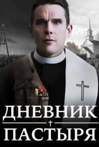 смотреть Дневник пастыря (2017) онлайн бесплатно в хорошем качестве без регистрации