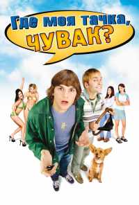 смотреть Где моя тачка, чувак? (2000) онлайн бесплатно в хорошем качестве без регистрации