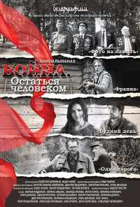 Война. Остаться человеком (2018) онлайн бесплатно