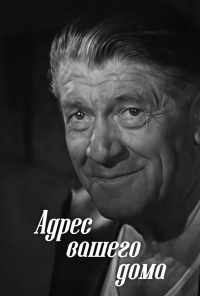 смотреть Адрес вашего дома (1972) онлайн бесплатно в хорошем качестве без регистрации