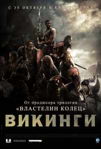 Викинги против пришельцев (2008) онлайн бесплатно