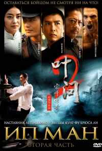 смотреть Ип Ман 2 (2010) онлайн бесплатно в хорошем качестве без регистрации