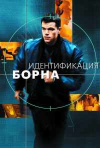 смотреть Идентификация Борна (2002) онлайн бесплатно в хорошем качестве без регистрации