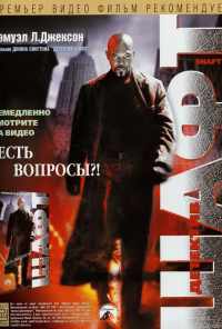 Детектив Шафт (2000) онлайн бесплатно