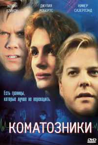 Коматозники (1990) онлайн бесплатно