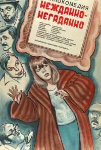 смотреть Нежданно-негаданно (1982) онлайн бесплатно в хорошем качестве без регистрации