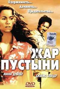 смотреть Жар пустыни (1999) онлайн бесплатно в хорошем качестве без регистрации