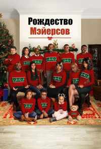 смотреть Рождество Мэйерсов (2016) онлайн бесплатно в хорошем качестве без регистрации