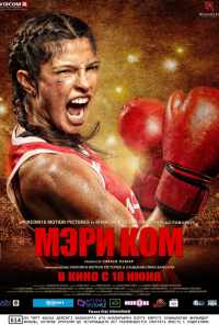 Мэри Ком (2014) онлайн бесплатно