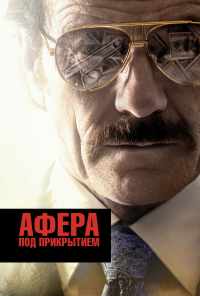 смотреть Афера под прикрытием (2016) онлайн бесплатно в хорошем качестве без регистрации