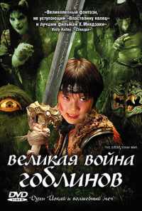 смотреть Великая война гоблинов (2005) онлайн бесплатно в хорошем качестве без регистрации