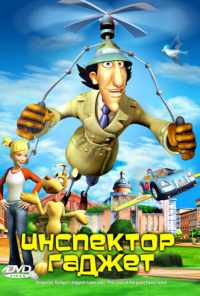 смотреть Инспектор Гаджет (2005) онлайн бесплатно в хорошем качестве без регистрации