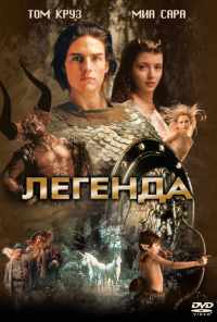 Легенда (1985) онлайн бесплатно