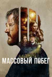 Согласие на побег (2020) онлайн бесплатно