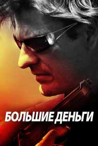 смотреть Большие деньги (2009) онлайн бесплатно в хорошем качестве без регистрации