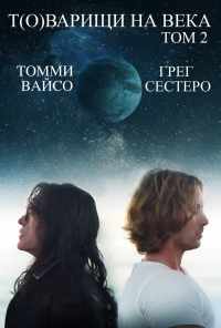 Т(о)варищи на века: Часть 2 (2018) онлайн бесплатно