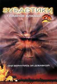 смотреть Зубастики 2: Основное блюдо (1988) онлайн бесплатно в хорошем качестве без регистрации