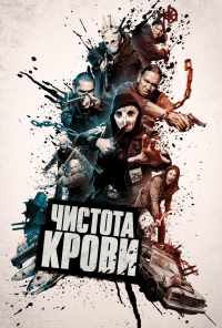 смотреть Чистота крови (2019) онлайн бесплатно в хорошем качестве без регистрации