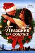 смотреть Праздник для двоих (2005) онлайн бесплатно в хорошем качестве без регистрации