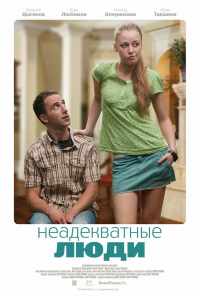 смотреть Неадекватные люди (2010) онлайн бесплатно в хорошем качестве без регистрации