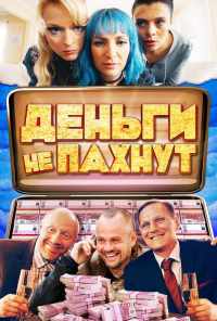 Деньги не пахнут (2019) онлайн бесплатно