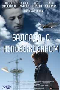 Баллада о непобежденном (2017) онлайн бесплатно