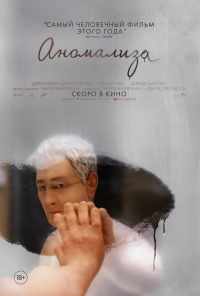 Аномализа (2015) онлайн бесплатно