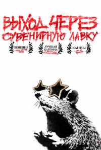смотреть Выход через сувенирную лавку (2010) онлайн бесплатно в хорошем качестве без регистрации