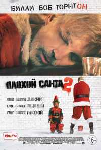 Плохой Санта 2 (2016) онлайн бесплатно