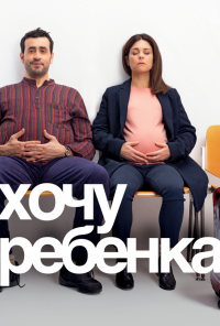 смотреть Хочу ребёнка (2019) онлайн бесплатно в хорошем качестве без регистрации
