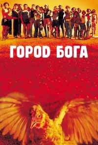 смотреть Город бога (2002) онлайн бесплатно в хорошем качестве без регистрации