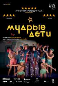 смотреть Мудрые дети (2019) онлайн бесплатно в хорошем качестве без регистрации