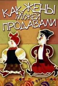 Как жены мужей продавали (1972) онлайн бесплатно