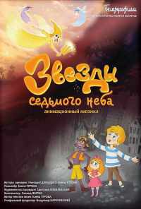 смотреть Звезды седьмого неба (2019) онлайн бесплатно в хорошем качестве без регистрации